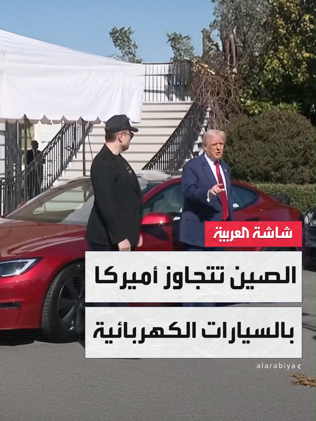 A post by @alarabiya on TikTok caption: #ترمب يوقع قانونًا يلغي دعم السيارات الكهربائية ويُقلص تمويل الطاقة المتجددة.. و #الصين تواصل التقدّم عالميًا بسلسلة تصنيع متكاملة #نشرة_الخامسة #قناة_العربية