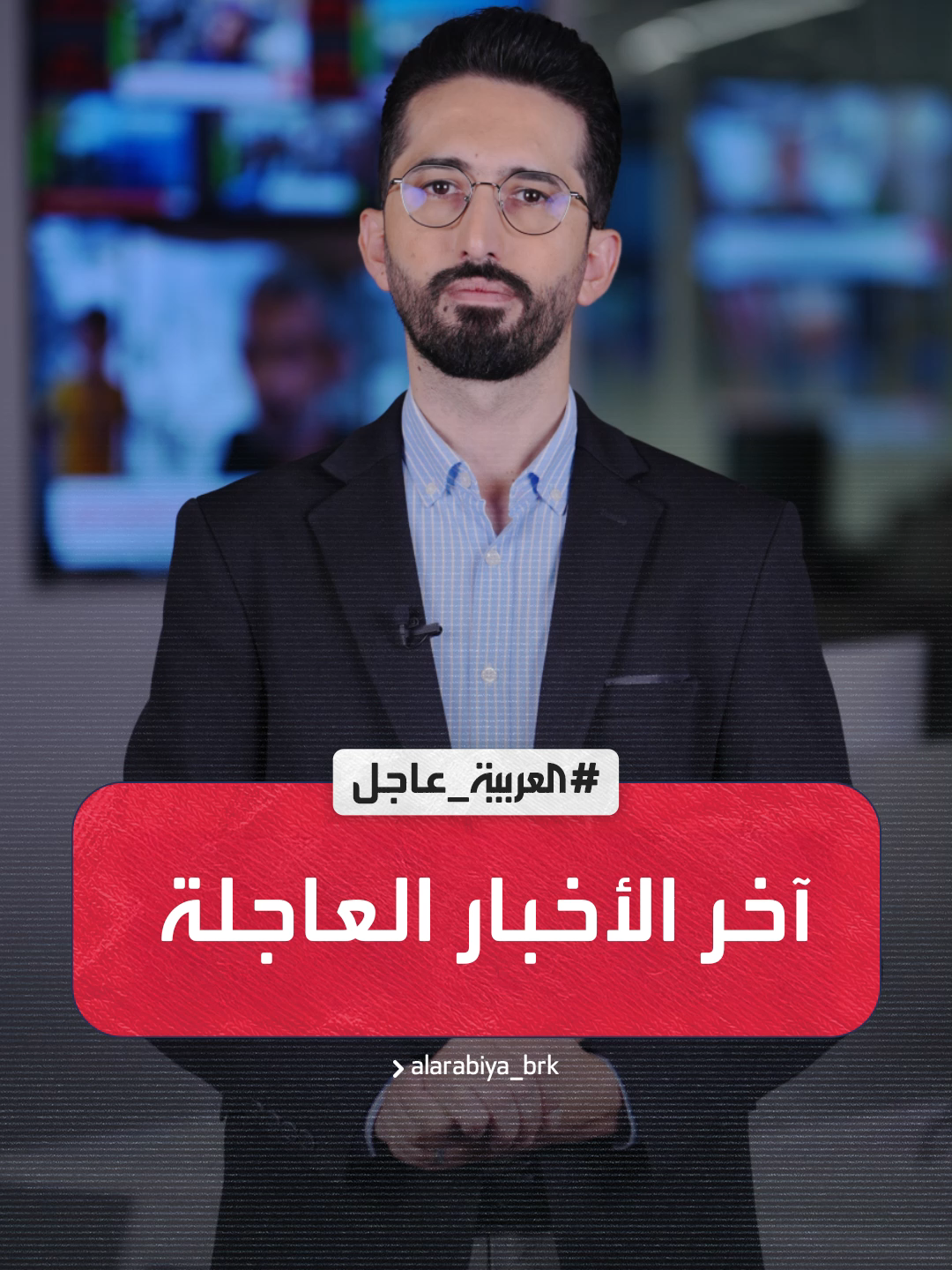 A post by @alarabiya on TikTok caption: #آخر_العواجل  بريطانيا: سنتخذ إجراءات إضافية ضد إسرائيل ترمب: سيتم البدء بتطبيق الرسوم الجمركية في 1 أغسطس  #العربية