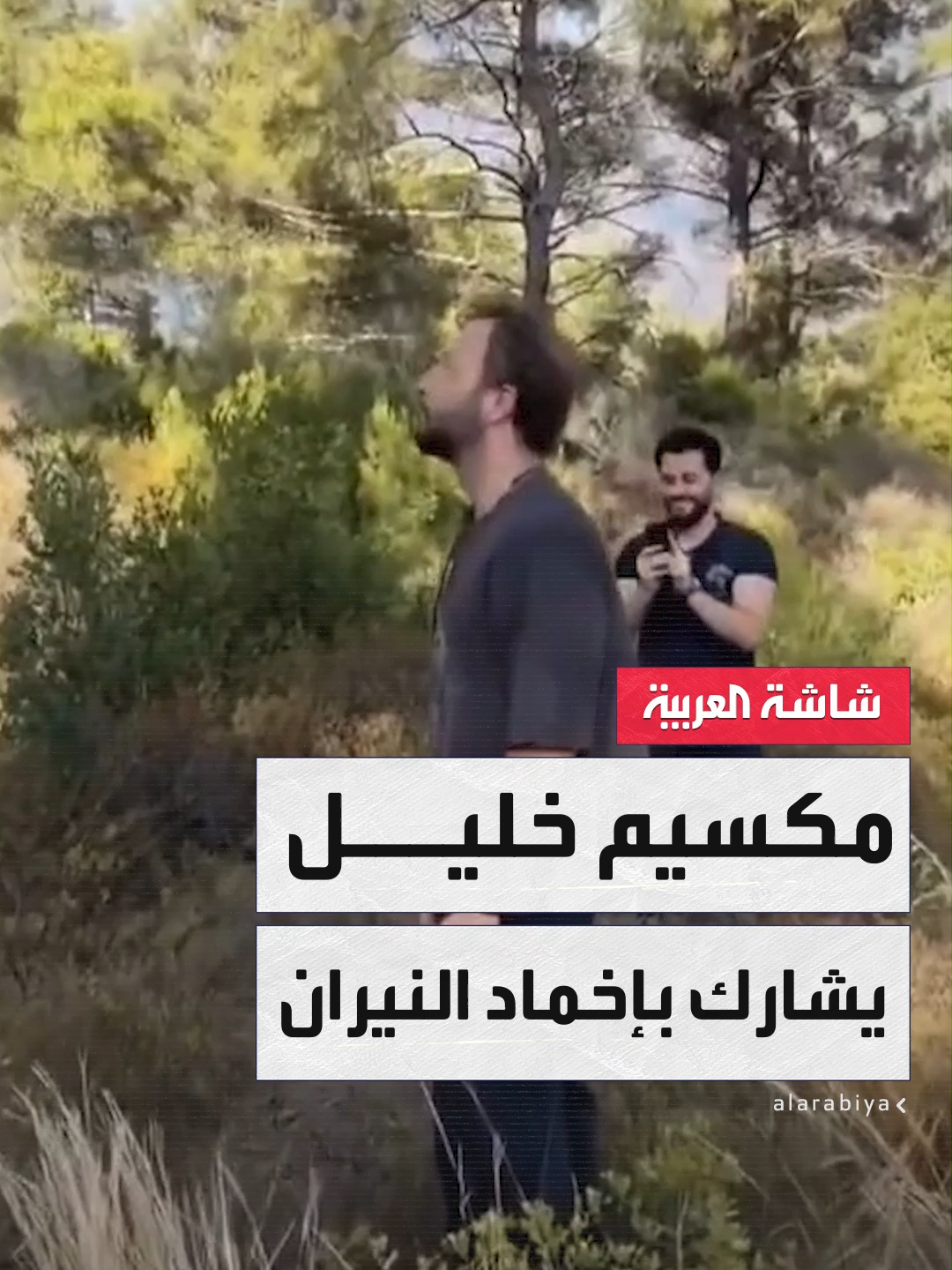 A post by @alarabiya on TikTok caption: الفنان السوري مكسيم خليل يشارك ميدانيًا في إخماد حرائق ريف #اللاذقية ويكشف دوافعه الإنسانية للتدخل #تفاعلكم  #سوريا  #قناة_العربية  @tafa3olcom