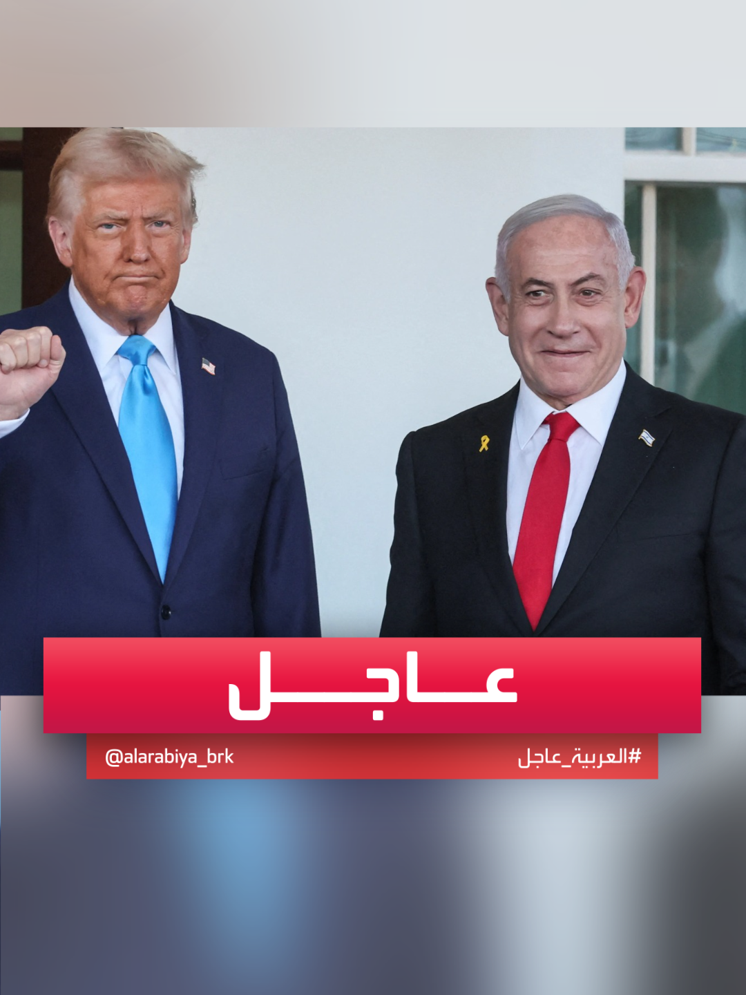 A post by @alarabiya on TikTok caption: #نتنياهو: سألتقي الرئيس الأميركي دونالد #ترمب مجددًا #قناة_العربية