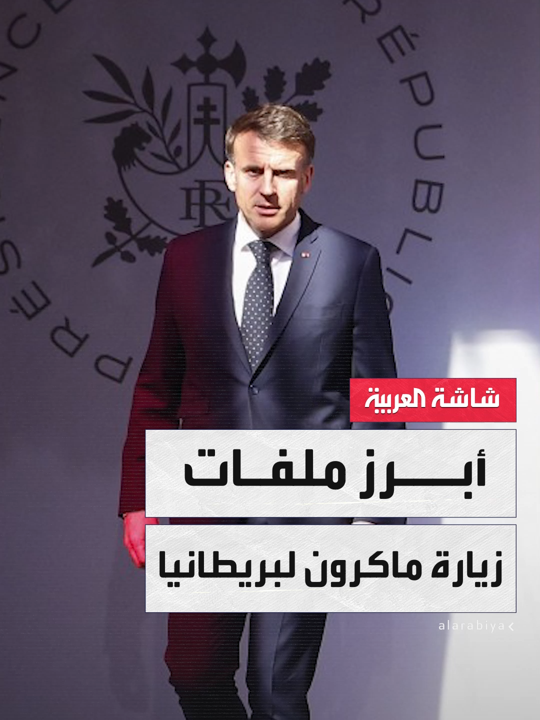 A post by @alarabiya on TikTok caption: مديرة مكتب "العربية" في لندن ريما مكتبي: #ماكرون في "زيارة دولة" لبريطانيا هي الأولى لرئيس فرنسي منذ عام 2008.. والهجرة والشؤون الدفاعية وحرب أوكرانيا والشرق الأوسط أبرز الملفات #نشرة_الخامسة  #قناة_العربية