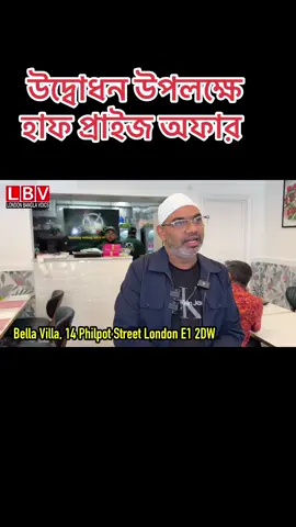 A post by @londonbanglavoice on TikTok caption: উদ্বোধন উপলক্ষে হাফ প্রাইজ অফার 
