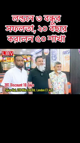 A post by @londonbanglavoice on TikTok caption: লন্ডনে ৩ বন্ধুর সফলতা, ২০ বছরে করলেন ৫০ শাখা#spice-hut