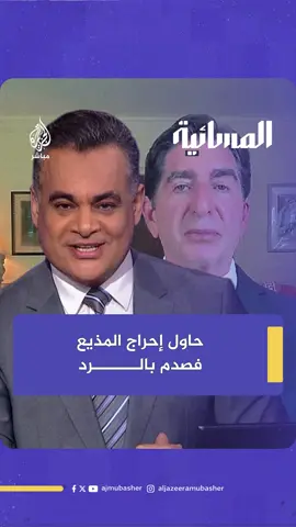 A post by @aljazeera_mubasher on TikTok caption: عضو في أيباك يحاول إحراج مذيع الجزيرة مباشر لكنه لم يتوقع الرد