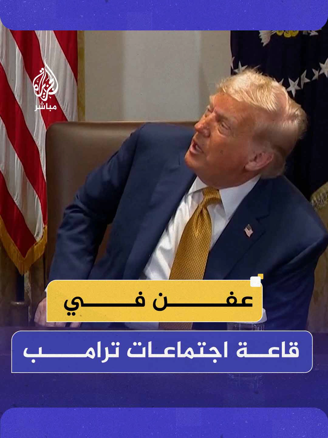 A post by @aljazeera_mubasher on TikTok caption: الرئيس الأمريكي دونالد ترامب يشير إلى "عفن" في أركان قاعة جددت لتشهد اجتماعات الحكومة الأمريكية
