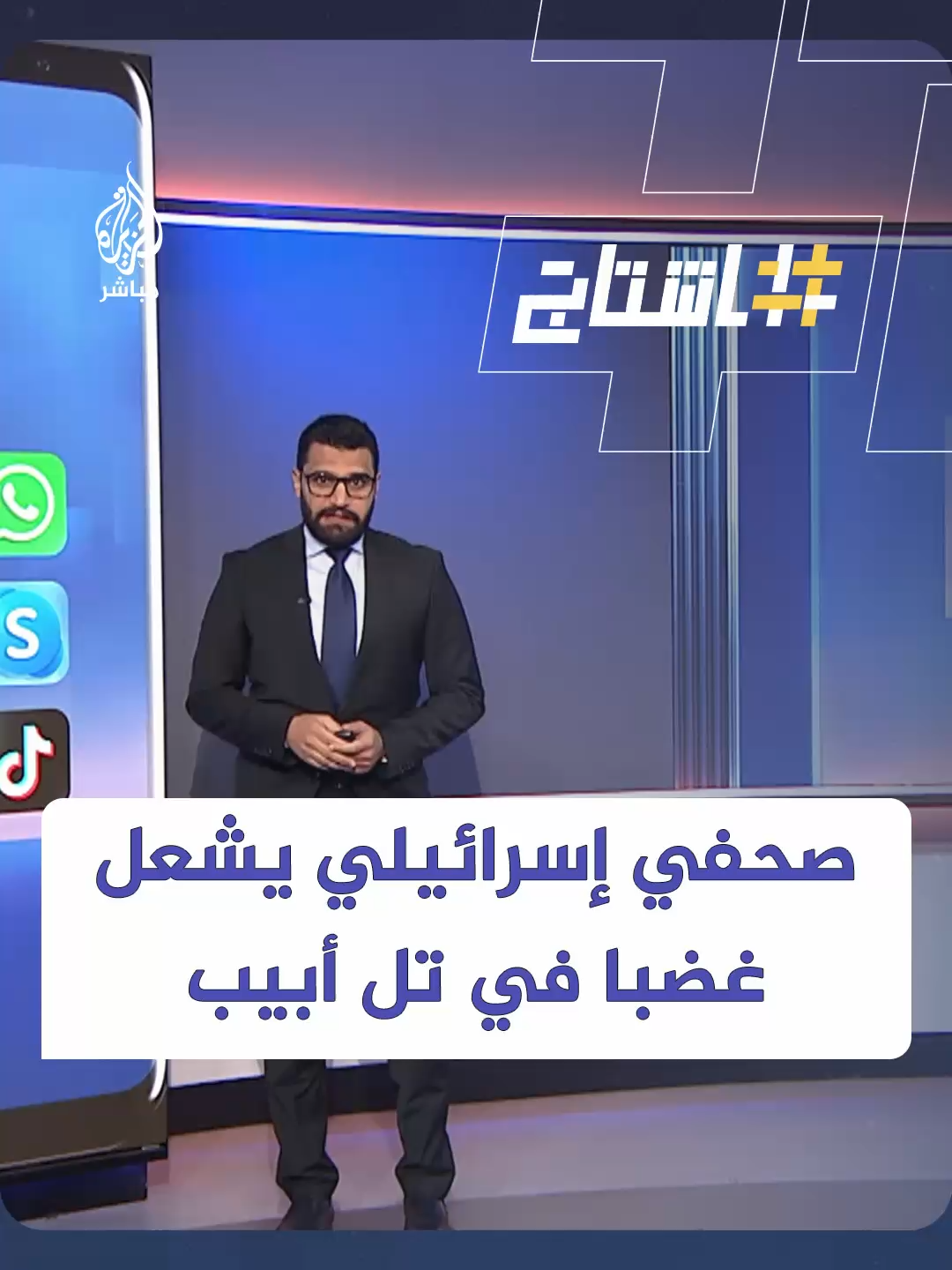 A post by @aljazeera_mubasher on TikTok caption: صحفي إسرائيلي يشعل الغضب: "العالم أصبح أفضل بدون جنودنا مجرمي الحرب"!