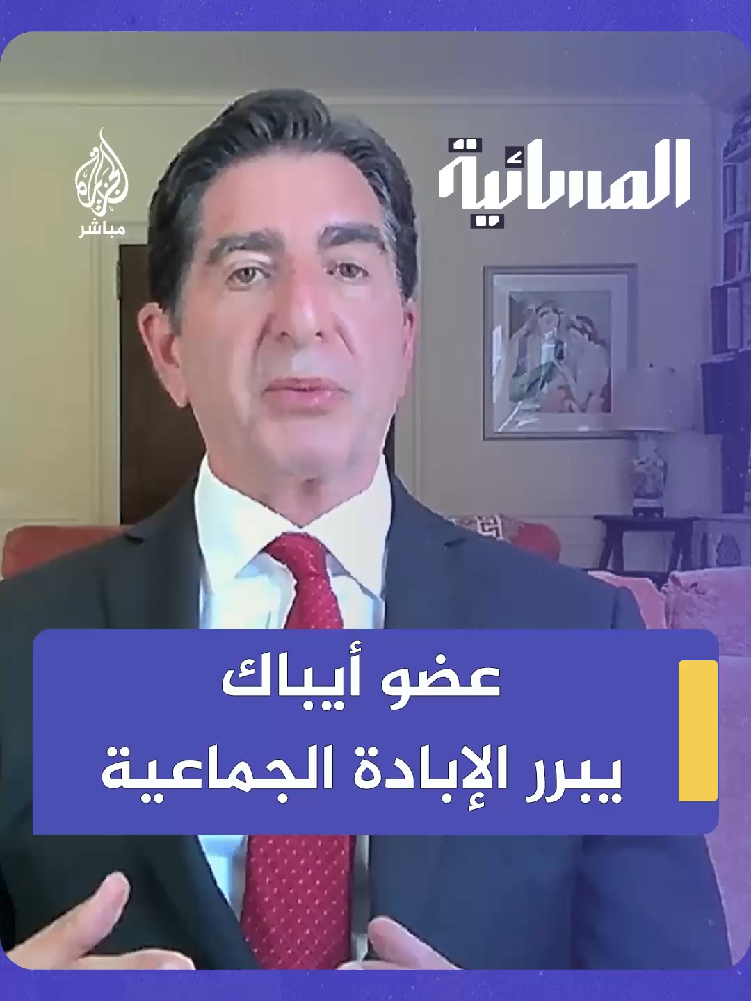 A post by @aljazeera_mubasher on TikTok caption: برر الإبـ. ـادة الجماعية.. نقاش حاد بين عضو في أيباك ومذيع الجزيرة مباشر