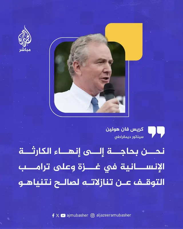 A post by @aljazeera_mubasher on TikTok caption: السيناتور الديمقراطي كريس فان هولين: - نحن بحاجة إلى إنهاء الكارثة الإنسانية في غزة وعلى ترامب التوقف عن تنازلاته لصالح نتنياهو - نتنياهو لا يزال يرضخ لحكومته اليمينية المتطرفة وترامب يواصل السير في ركبه دون اعتراض - نتنياهو يتلاعب بترامب والوضع بشأن غزة ما زال غامضا