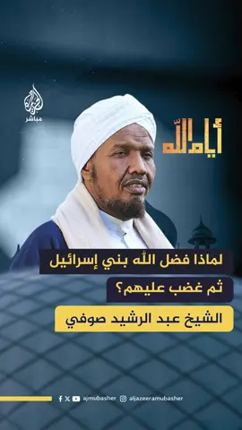 A post by @aljazeera_mubasher on TikTok caption: لماذا فضل الله بني إسرائيل ثم غضب عليهم؟ الشيخ عبد الرشيد صوفي يجيب #أيام_الله