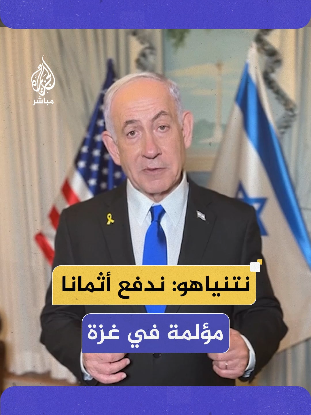 A post by @aljazeera_mubasher on TikTok caption: نتنياهو من واشنطن: - عقدت اجتماعا إضافيا مع ترامب ونائبه والمحادثات تركزت على جهود تحرير الرهائن في غزة - لن نتخلى عن رهائننا وتحريرهم ممكن بفضل الضغط العسكري الذي يكلفنا أثمانا مؤلمة - مصرون على تحقيق جميع أهدافنا بتحرير الرهائن والقضاء على القدرات العسكرية والحكومية لحماس وضمان أن غزة لا تشكل تهديدا لإسرائيل