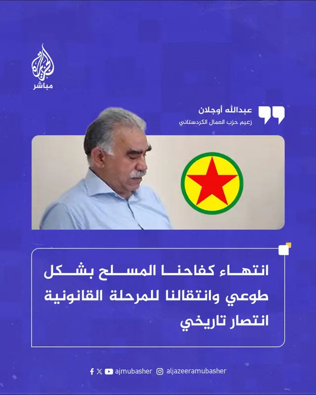 A post by @aljazeera_mubasher on TikTok caption: زعيم حزب العمال الكردستاني عبدالله أوجلان: - سيتم تحديد الطرق المناسبة لإلقاء السلاح من خلال خطوات عملية سريعة - انتقالنا إلى المرحلة القانونية والسياسة الديمقراطية هو انتصار تاريخي 