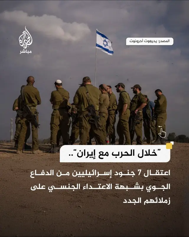A post by @aljazeera_mubasher on TikTok caption: يديعوت أحرونوت: اعتقال 7 جنود من الدفاع الجوي بشبهة جرائم جـ ـسـ. ـديـ. ـة وجــنـ. ـســيـ ـة ضد زملائهم الجدد خلال فترة الحرب مع إيران