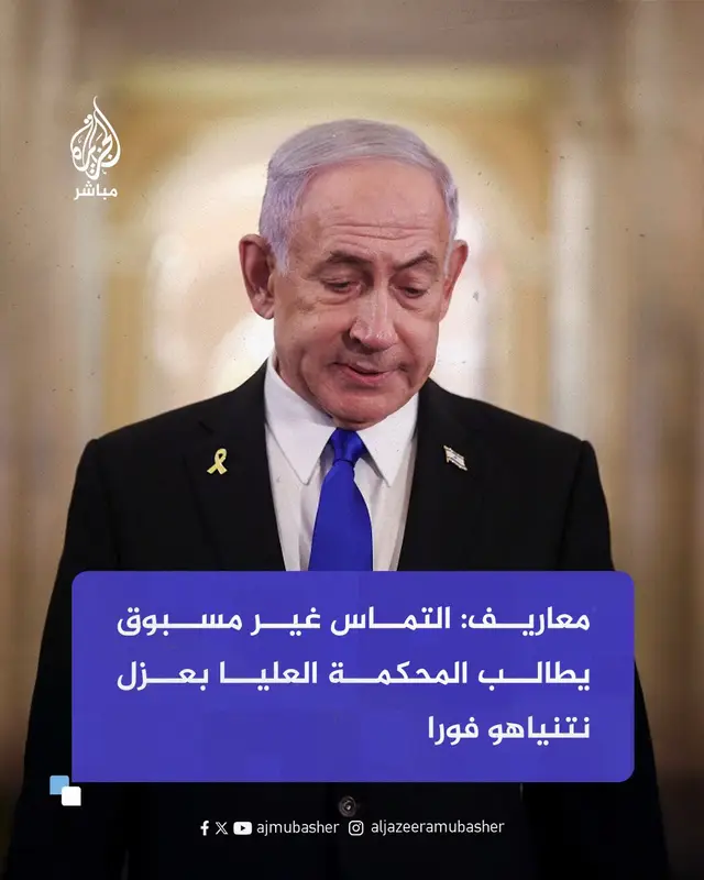 A post by @aljazeera_mubasher on TikTok caption: أفادت صحيفة معاريف بأن منظمة "حصن الديمقراطية" غير الحكومية قدمت التماسا غير مسبوق إلى المحكمة العليا تطالب فيه بإعلان رئيس الوزراء بنيامين نتنياهو غير قادر على أداء مهامه. يستند الالتماس إلى ما وصفته المجموعة بـ"تضارب مصالح جوهري وموضوعي" ويطالب بوقفه عن منصبه بشكل فوري.