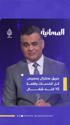 A post by @aljazeera_mubasher on TikTok caption: "الأجهزة في إيد الناس شايفة لا فيه اتصالات ولا خدمات".. هل تسبب حريق سنترال رمسيس في انقطاع خدمات الإنترنت والاتصالات بمصر؟
