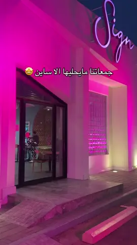A post by @ftt5688 on TikTok caption: #بوكس_الجمعات #ساين @Sign_sa 