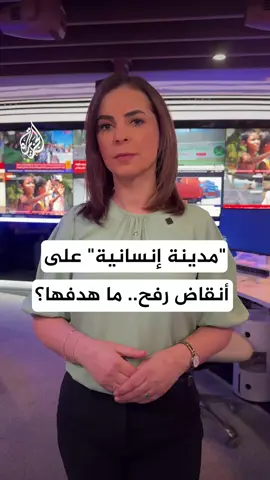 A post by @aljazeera on TikTok caption: وسائل إعلام إسرائيلية تتحدث عن إنشاء "مدينة إنسانية" على أنقاض مدينة رفح، التفاصيل مع الزميلة نجوان سمري #رقمي #حرب_غزة 