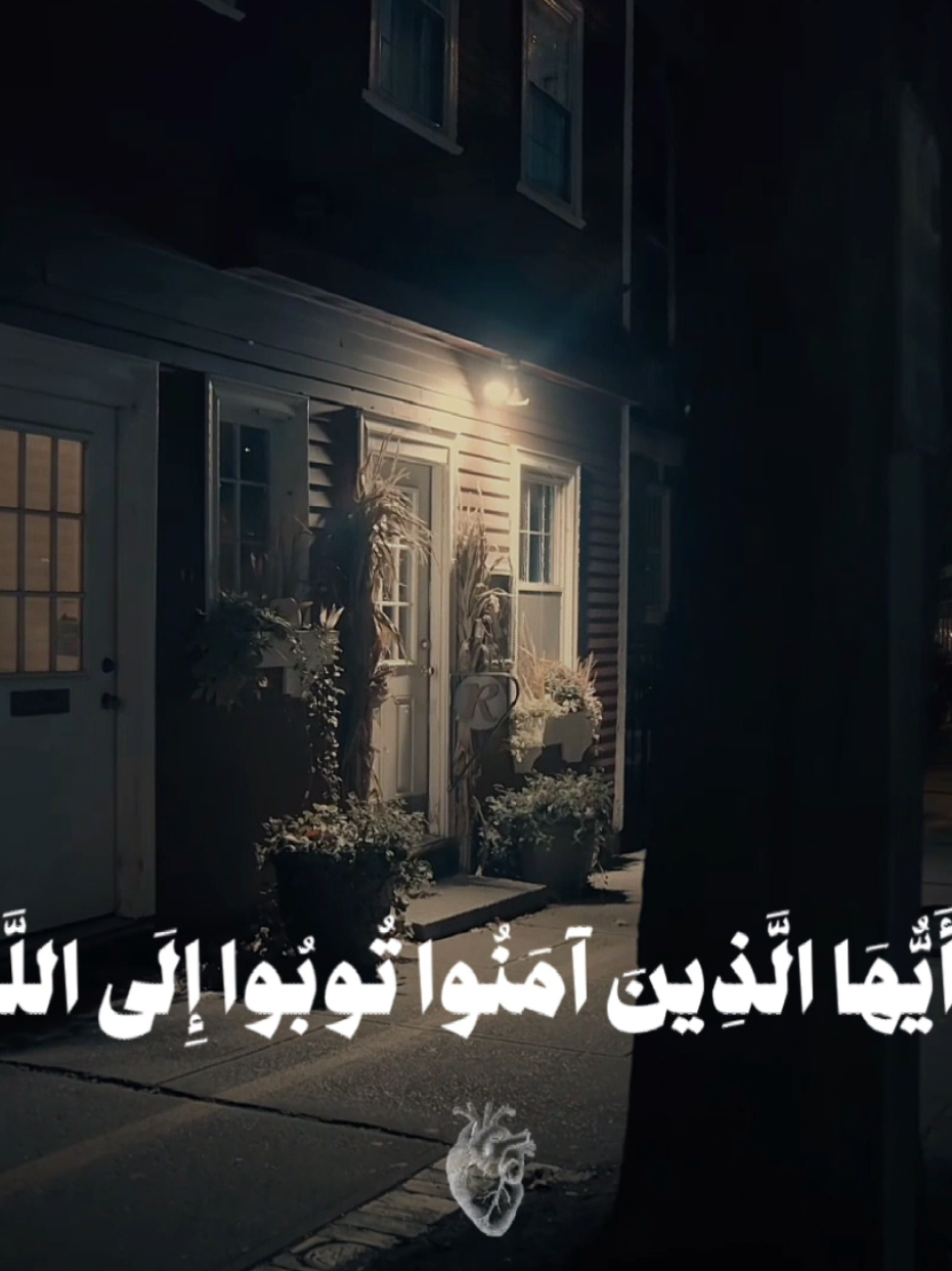 A post by @al_sayel on TikTok caption: توبو إلى الله توبة نصوحا 🥺🤍 / سورة | التحريم #قرآن #احمد_الصايل #المصمم_احمد🇸🇾 