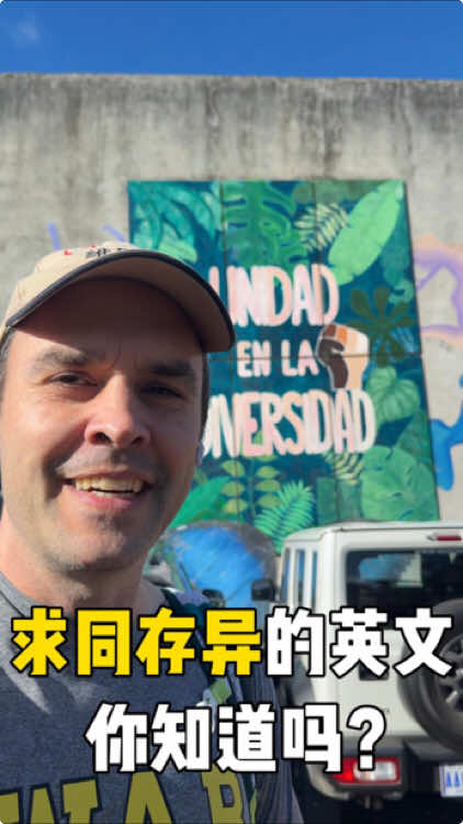 A post by @john_gordon11 on TikTok caption: “求同存异”的英文，你知道吗？#英语 #英语口语 #中英双语 