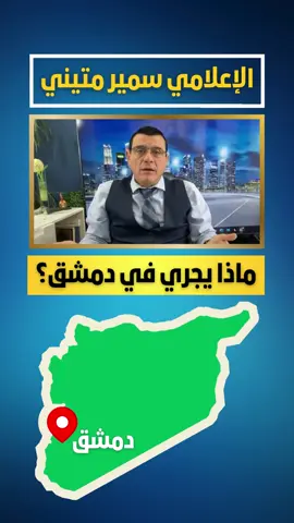 A post by @samirmatini on TikTok caption: شاهد ماذا يجري في دمشق؟  #ترند #سوريا #دمشق  #عاجل #الاخباريةـالسورية