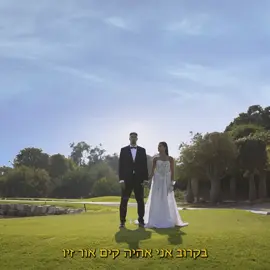A post by @kimorazulay1 on TikTok caption: סרט חתונה שלא היה פה!!!!  בקרוב באקרנים 🤌🏾  @People Photography 