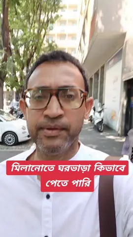 A post by @bebash_kar on TikTok caption: মিলানোতে ঘরভাড়া কিভাবে পেতে পারি WhatsApp 👉 389 844 4137  WhatsApp 👉 389 844 4137  #bebash #likeforyou #foryoupage❤️❤️ #probasi #bangladesh #foryou #Viral #madaripur 