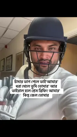 A post by @thoughtsofkamrul on TikTok caption: চাঁদার ভাগ পেলে ভাই'আমার' ধরা খেলে তুমি তোমার' আর ভাইরাল হলে প্রেস ব্রিফিং আমার' কিন্তু জেল তোমার  #thoughtsofkamrul #bdtiktokofficial #highlight 