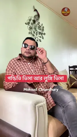 A post by @smart_sylheti on TikTok caption: পন্ডিতি ভিসা আর লুঙ্গি ভিসা 😂#promomakanliburan #foryou #bdtiktokofficial #smartsylheti #husbendandwife #funny 