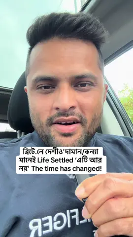 A post by @thoughtsofkamrul on TikTok caption: ব্রিটে.নে দেশীও'দামান/কন্যা মানেই Life Settled ‘এটি আর নয়' The time has changed! #thoughtsofkamrul #highlight #bdtiktokofficial #myvideo #uktiktok🇬🇧uk #ওসমানীনগর 