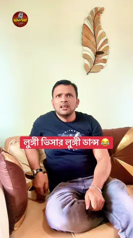 A post by @smart_sylheti on TikTok caption: লুঙ্গী ভিসার লুঙ্গী ডান্স 😂#promomakanliburan #foryou #bdtiktokofficial #smartsylheti #husbendandwife #Bangladesh #funny 