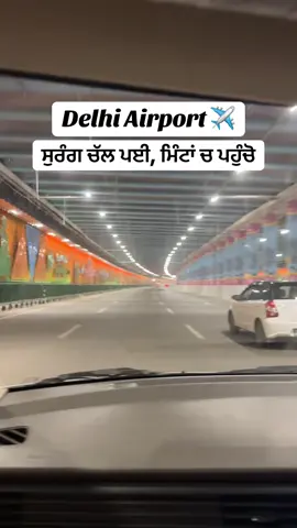 A post by @punjabitravelcouplevlog on TikTok caption: Delhi airport ਆਲੀ ਸੁਰੰਗ ਚੱਲ ਪਈ #airport #delhiairport #punjab #punjabi #punjabitiltok 