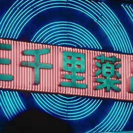 A post by @luci6ity on TikTok caption: Neon #bladerunner #bladerunner2049 #cyberpunk #neon #strangerthings #johnwick #akira #lostintranslation #fyp #Filmtok #edit #viral #lucidityedits 