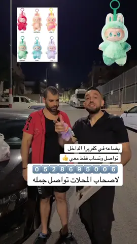 A post by @yy_3055 on TikTok caption: لبوبو اصلي للجمله متوفر بالداخل كفربرا للمحلات 🌹🌹👍#محمد_ابوهنيه #القطعة_الاصليه #@محمد ابوهنيه 