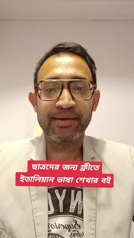 A post by @bebash_kar on TikTok caption: ছাত্রদের জন্য ফ্রীতে ইতালিয়ান ভাষা শেখার বই  WhatsApp 👉 350 8581618  #milano #bebash #likeforyou #foryoupage❤️❤️ #probasi #bangladesh #foryou #Viral #madaripur 