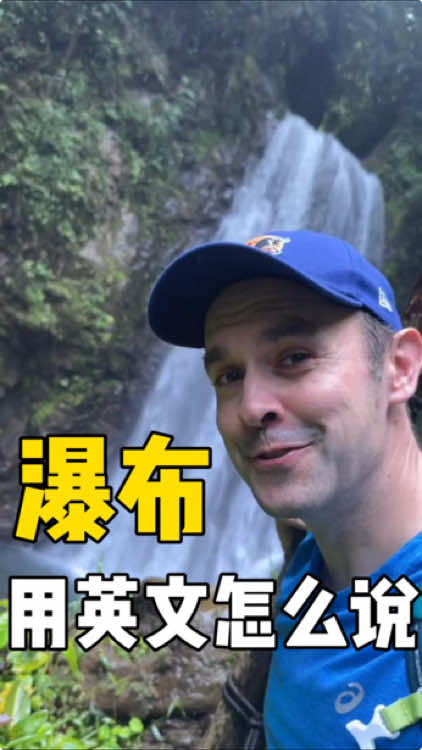 A post by @john_gordon11 on TikTok caption: 瀑布用英文怎么说？#英语 #英语口语 #中英双语 