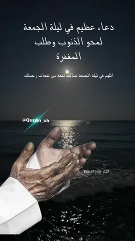 A post by @quranch on TikTok caption: #ليلة_الجمعة__يستحب_فيها_الدعاء#الدعاء_من_افضل_العبادات_عند_الله#دعاء_اسلامي_بطلب_العفو_والمغفرة#جمعة_طيبة_بذكر_الله#بالقران_الكريم_نحيا