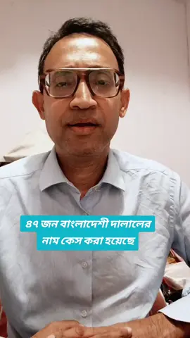 A post by @bebash_kar on TikTok caption: ৪৭ জন বাংলাদেশী দালালের নাম কেস করা হয়েছে WhatsApp 👉 350 8581618  #milano #bebash #likeforyou #foryoupage❤️❤️ #probasi #bangladesh #foryou #Viral #madaripur #roma 