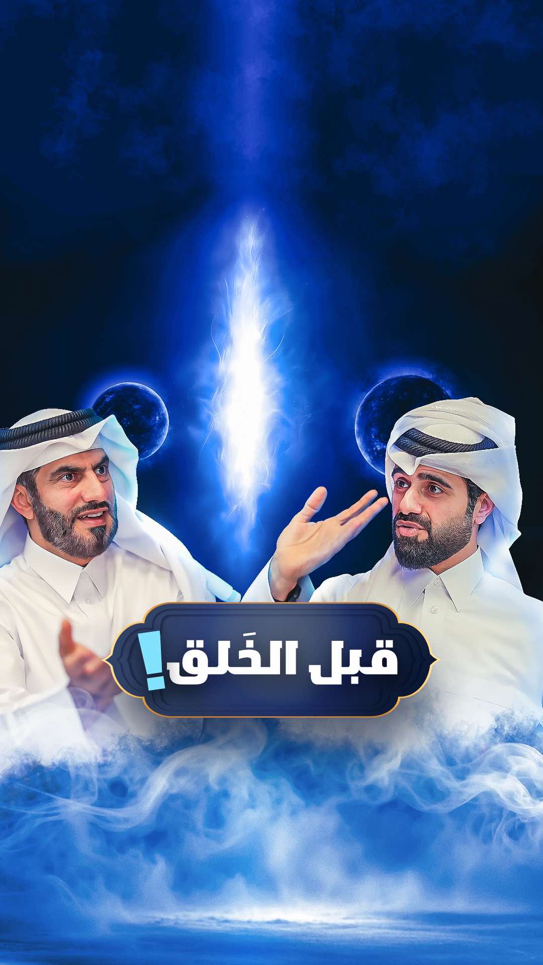 A post by @qqq on TikTok caption: حلقة اليوم مع أنها قصة .. لكنها حساسة بسبب الأسئلة والمواضيع اللي فيها ⚠️ وين كان الله عز وجل قبل خلق الخلائق؟ وجواب مفحم لسؤال من خلق الخالق ! وأسرار مهمة في قصة خلق آدم .. وما بعد آدم 🌍 حلقة اليوم من الآخر بتعرف منها قصة كل شي قبل الرسول ﷺ الشريك الإنساني قطر الخيرية ❤️ @قطر الخيريةQcharity ‏ الراعي الماسي بنك قطر الدولي الإسلامي 💎 ‏#QQQ #الغافري #دين_و_طين 