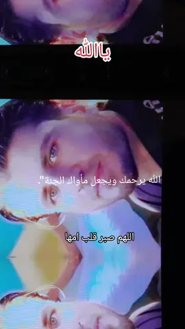 A post by @khaled12344eeee on TikTok caption: #رحم الله ابن أختك وأسكنه فسيح جنات#الله يرحمك ياابن اختي ويجعل ماواك الجنه#لاله_اله_الا_الله #الحمدلله_دائماً_وابداً #يارب_فوضت_امري_اليك 