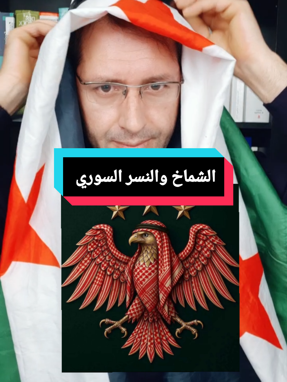 A post by @abdulkader.alshekh on TikTok caption: #العشائر #سوريا🇸🇾 #السويداء #السويداء🇸🇾🇸🇾🇸🇾 #سورين_في_المانيا #سورين_في_مصر #ثورة_الكرامه #سوريتي #سوريين_حول_العالم #عبدالقادر_الشيخ_المانيا #عشيرة #عشائر #البدو_عز_وفخر #البدو #الثورةالسورية @أ.علاء أختصاصي تربوي ونفسي @⚖️أ.أحمد كرمان⚖️ @مهند نجار | Mohanad Najjar @محمد كاظم هنداوي @خليل الحلقي @سورين/Soreen @ابو حوران @وسيم | Waseem ✈️ ↗️ @عبد العزيز العبد(الرسمية ) @ابوالوفة🇸🇾الحسكاوي🇰🇷لنعيمي #عيال_الابرز #العكيدات #شمر #شمري #عشيرتي @ابو الشيخ⁵¹⁵ #ديرالزور #ديرية #الرقة #الحسكة #الحسكة_الرقة_القامشلي_ديرالزور #درعا #الاردن🇯🇴 #العراق #السعودية🇸🇦 #السعودية #قامشلو_عامودا_حسكة_عفرين_كوباني_دير#النسر_السوري #سوريا #@الرئيس شرتح نمر @الناشط أحمد أسماعيل.📸 @خليل الحلقي2 @حيدر وردة بطل عالم في الملاكمة @طارق💊سيتامول💊tarek💊Cetamol @عمر موصللي @محمد السالم (الاحتياطي ) 🇸🇾 @شركة حمد للشحن الدولي @Anas Hindawy أبو شاهين @موفق حمد @Maher Alhelal | ماهر الهلال@fahad_aljarahفهدالجراح #صوران 