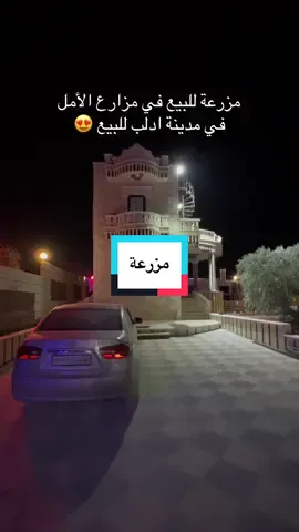 A post by @sabbouh_agentur on TikTok caption: صلو على النبي محمد 😍#ادلب #مزارع #عقارات #foruyou #دمشق_حلب_حمص_حماة_طرطوس_الاذقية 