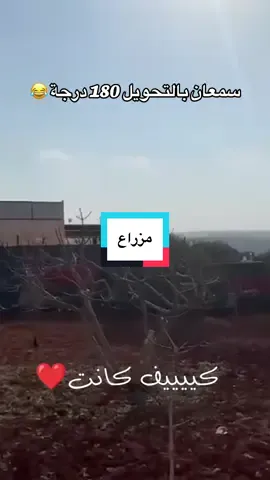 A post by @sabbouh_agentur on TikTok caption: #CapCut #ادلب #عقارات #الشعب_الصيني_ماله_حل😂😂 #fyp 