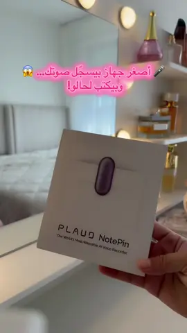 A post by @maysaaalyusef on TikTok caption: صغير وخفيف 	•	جودة صوت عالية 	•	يحول الكلام لنص تلقائياً 	•	بطارية تدوم طويلاً 	•	يدعم لغات متعددة 	•	سهل الاستخدام ⸻ #جامعة #صناعة_محتوى #أفكار_عميقة💫 #افكار_وابداعات #piaud 