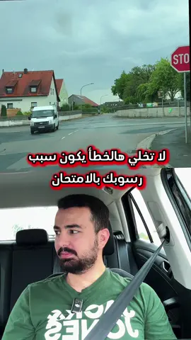 A post by @fahrlehrerbassel on TikTok caption: من اخطاء الامتحان العملي  #باسل_الرفاعي #المانيا #تعلم_السياقة #bassel_alrifai #fahrlehrer 