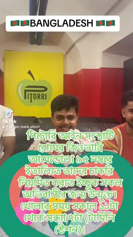 A post by @iacopo_maria_pitorri on TikTok caption: পিটোরি আইন সংস্থাটি রোমের জিওভান্নি আমেন্ডোলা ৯৫ নম্বরে ইতালিতে তাদের চাকরি নিয়মিত করতে ইচ্ছুক সকল অভিবাসীর জন্য উন্মুক্ত। খোলার সময় সকাল ১১টা থেকে সন্ধ্যা ৭টা (টার্মিনি স্টেশন)।-🇧🇩🇧🇩#permessodisoggiorno  🇧🇩 🚀🚀PROTEZIONE 🚀🚀🚀🚀🚀SPECIALE 🚀🚀🚀 🇧🇩🇧🇩BANGLADESH 🇧🇩 #avvocatopitorritiktok #🔝🔝🔝🔝🔝🔝   #avvocatoiacopomariapitorri #pitorriroma #pitorristyle #pitorriroma  #avvocatopitorritiktok #avvocatopitorri #avvocatopitorriinstagram #avvocatopitorri Facebook #avvocatopitorriroma #avvpitorri  #iacopomariapitorri 