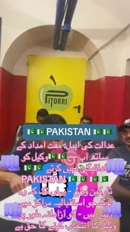 A post by @iacopo_maria_pitorri on TikTok caption: عدالت کی اپیل: مفت امداد کے ساتھ آپ —🇵🇰🇵🇰وکیل کو ادائیگی نہیں کرتے 🇵🇰🇵🇰PAKISTAN 🇵🇰🇵🇰 🇵🇰🇵🇰تارکین وطن - یہاں تک کہ وہ لوگ جو استقبالیہ مراکز میں رہتے ہیں - کو آزادانہ طور پر وکیل کا انتخاب کرنے کا حق ہے avvocatoiacopomariapitorri #pitorriroma #pitorristyle #pitorriroma Ll #avvocatopitorritiktok #avvocatopitorri #avvocatopitorriinstagram #avvocatopitorri Facebook #avvocatopitorriroma #avvpitorri  #avvocatoiacopomariapitorri #avvocatopitorritiktok #🔝🔝🔝🔝🔝🔝  #pitorriroma #pitorristyle p