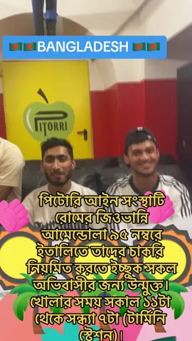 A post by @iacopo_maria_pitorri on TikTok caption: পিটোরি আইন সংস্থাটি রোমের জিওভান্নি আমেন্ডোলা ৯৫ নম্বরে ইতালিতে তাদের চাকরি নিয়মিত করতে ইচ্ছুক সকল অভিবাসীর জন্য উন্মুক্ত। খোলার সময় সকাল ১১টা থেকে সন্ধ্যা ৭টা (টার্মিনি স্টেশন)।- 🇧🇩🇧🇩#permessodisoggiorno  🇧🇩 🚀🚀PROTEZIONE 🚀🚀🚀🚀🚀SPECIALE 🚀🚀🚀 🇧🇩🇧🇩BANGLADESH 🇧🇩 #avvocatopitorritiktok #🔝🔝🔝🔝🔝🔝   #avvocatoiacopomariapitorri #pitorriroma #pitorristyle #pitorriroma  #avvocatopitorritiktok #avvocatopitorri #avvocatopitorriinstagram #avvocatopitorri Facebook #avvocatopitorriroma #avvpitorri  #iacopomariapitorri 