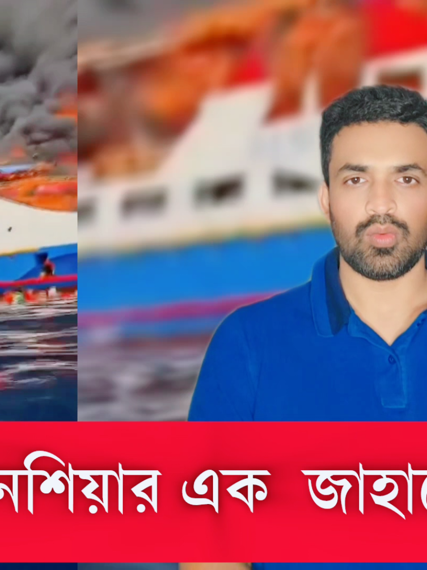 A post by @ikmedianews on TikTok caption: কিছুক্ষণ আগে ইন্দোনেশিয়ান এক জাহাজে সাগরের ভিতরে আগুন লেগে যায় অতপর যা হয়।@𝙞𝙠 𝙈𝙚𝙙𝙞𝙖 𝙉𝙚𝙬𝙨 