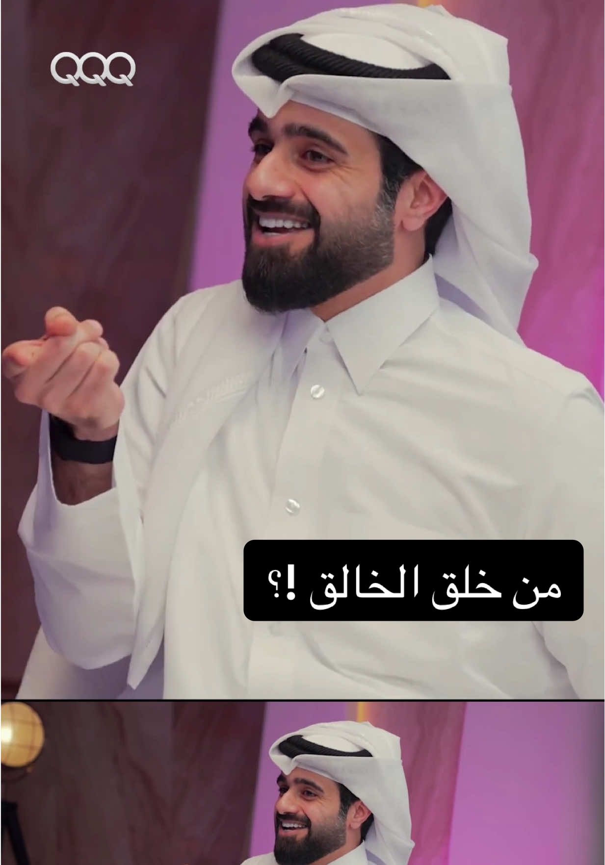 A post by @qqq on TikTok caption: من خلق الخالق !؟ #QQQ #الغافري #دين_و_طين 