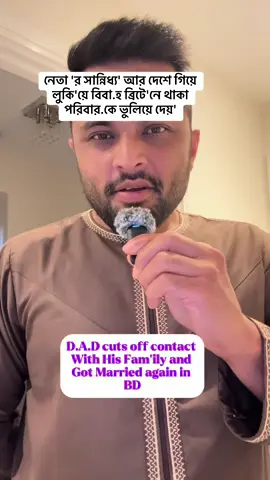 A post by @thoughtsofkamrul on TikTok caption: নেতা 'র সান্নিধ্য' আর দেশে গিয়ে লুকি'য়ে বিবা.হ ব্রিটে'নে থাকা পরিবার.কে ভুলিয়ে দেয়' Dad how can you do that? #foruyou #bdtiktokofficial #tiktoklondon #fyp #tiktokreels #sylheti_fua #london #kids #Love #familyfirst 