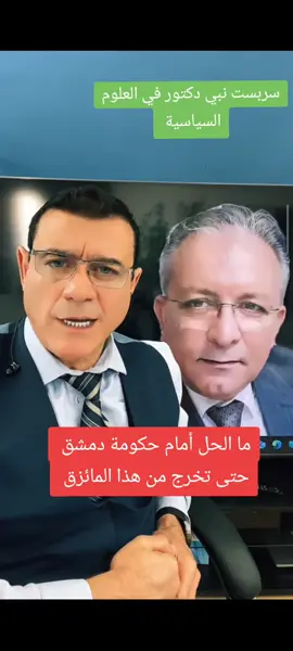 A post by @samirmatini on TikTok caption: شاهد ماذا ينتظر دمشق وسلطة الشرع. الدكتور سربست نبي. هذا هو القادم على سوريا . #السويداء #سوريا #دمشق #عاجل #تركيا